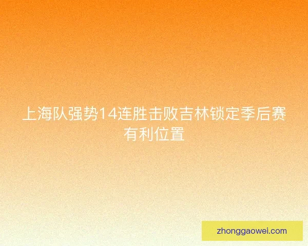 上海队强势14连胜击败吉林锁定季后赛有利位置