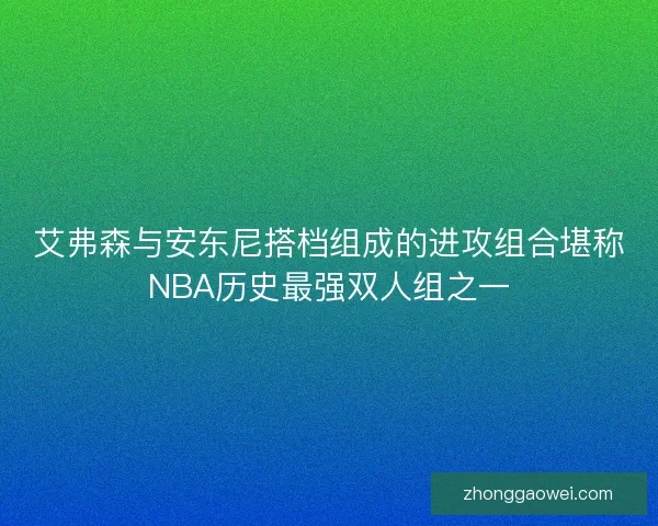艾弗森与安东尼搭档组成的进攻组合堪称NBA历史最强双人组之一